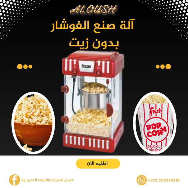 آلة صنع الفوشار  بدون زيت